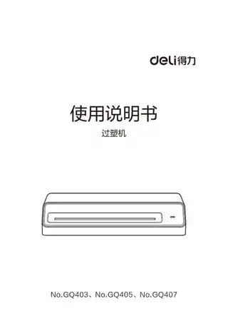 Deli得力GQ403·GQ405·GQ407塑封 机3.0